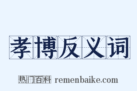 孝博反义词是什么意思的图片